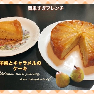 洋梨とキャラメルのケーキ